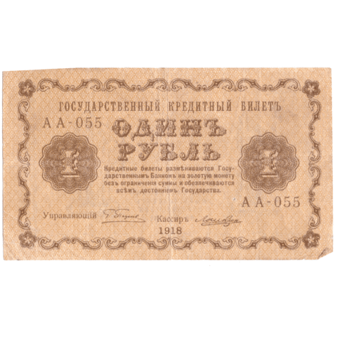 1 рубль 1918 VF