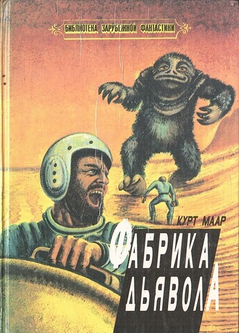 Фабрика Дьявола