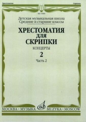 Музыка/Пособие//Хрестоматия для скрипки: Концерты. Вып.2 Ч.2: Средние и старшие классы ДМШ//