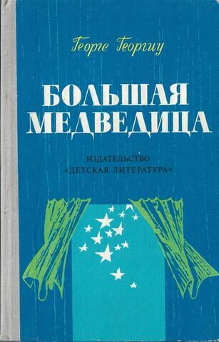 Большая Медведица