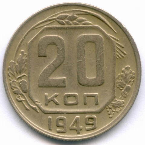 20 копеек 1949 год. (Шт. 2Б - солнце с венчиком). XF