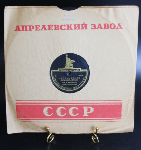 В.Маяковский патефонная пластинка Необычайное приключение стих В. Маяковского, Игорь Ильинский, Апрелевский завод СССР середина 20 века