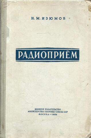 Радиоприем