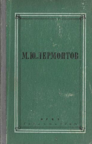 Лермонтов. Полное собрание сочинений в 4-х томах. Том 1