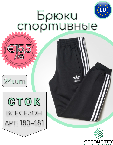 Брюки спортивные (без этикеток)