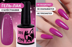 Гель-лак (Gel polish) #391, 8 ml