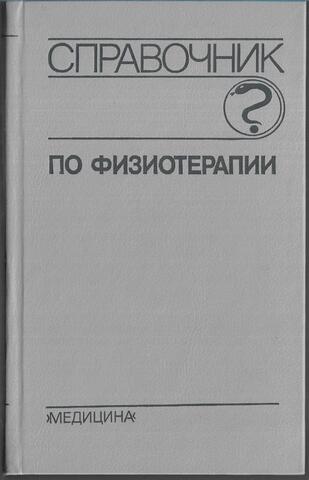 Справочник по физиотерапии