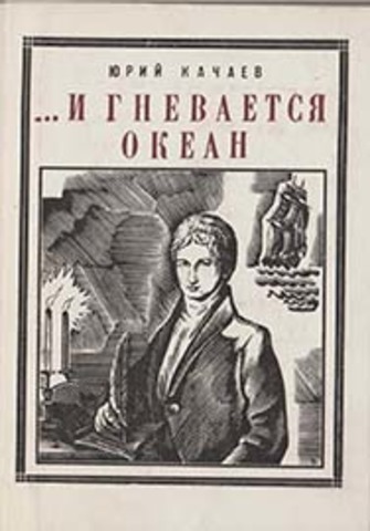 Резанов. И гневается океан