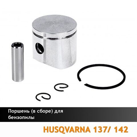 Поршень для бензопилы HUSQVARNA 137/142 (в сборе) 129120 VEBEX