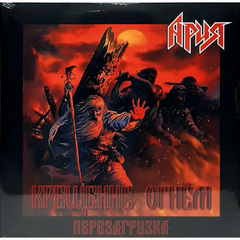 Ария / Крещение Огнем. Перезагрузка (2LP)