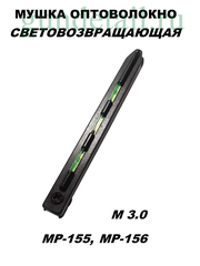 Мушка оптоволоконная МР-155, МР-156