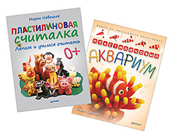 Комплект: Пластилиновый аквариум. Лепим из плавающего пластилина+Пластилиновая считалка. Лепим и учимся считать меринов сергей пластилиновая азбука гдеё читаем и лепим