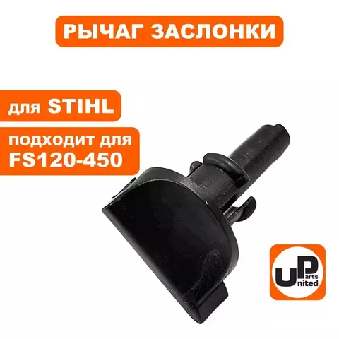 Рычаг воздушной заслонки UNITED PARTS для STIHL FS120-450 (90-1229)