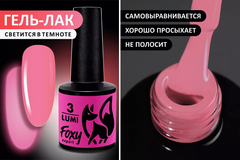 Гель-лак светящийся в темноте (Gel polish LUMI) #03, 8 ml