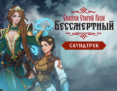 Бессмертный. Сказки Старой Руси - Саундтрек (для ПК, цифровой код доступа)