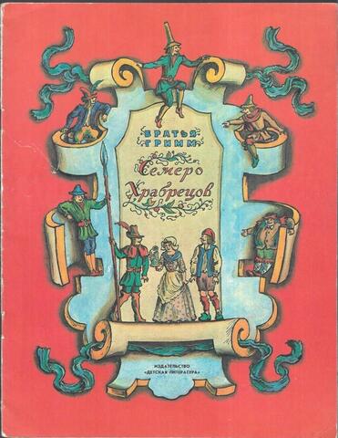 Семеро храбрецов