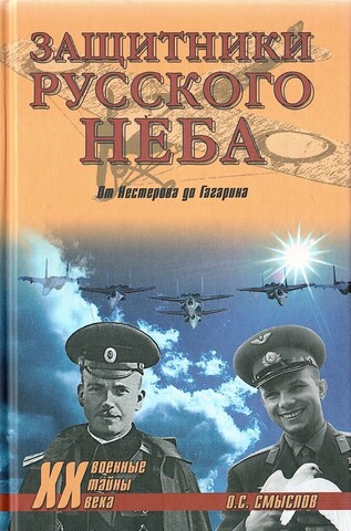Защитники русского неба. От Нестерова до Гагарина