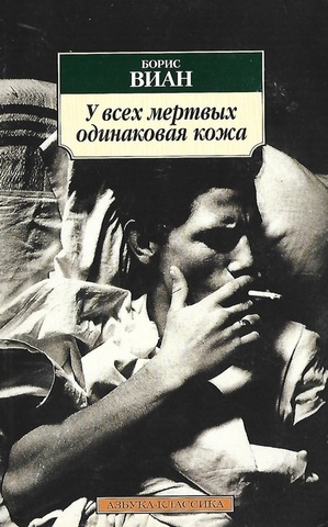 У всех мертвых одинаковая кожа