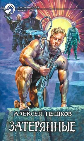 Затерянные