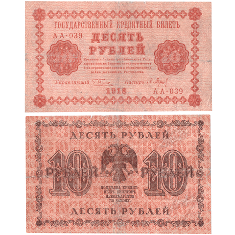 10 рублей 1918 F