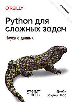 Python для сложных задач: наука о данных. 2-е межд. изд. react быстро 2 е межд изд