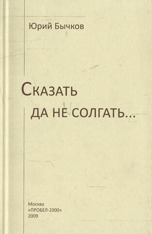 Сказать да не солгать….