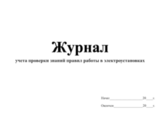 Журнал учета проверки знаний, норм и правил работы в электроустановках