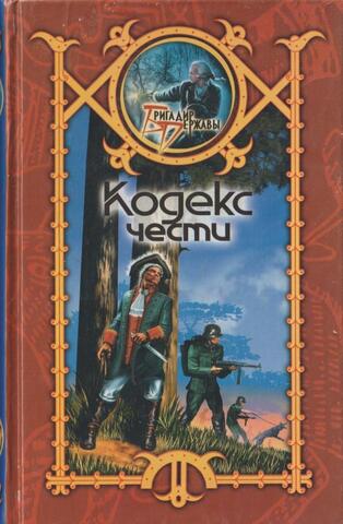 Кодекс чести