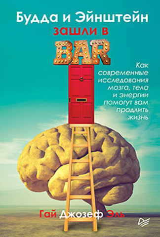 Будда и Эйнштейн зашли в бар. Как современные исследования мозга, тела и энергии помогут вам продлить жизнь  | Эль Г.