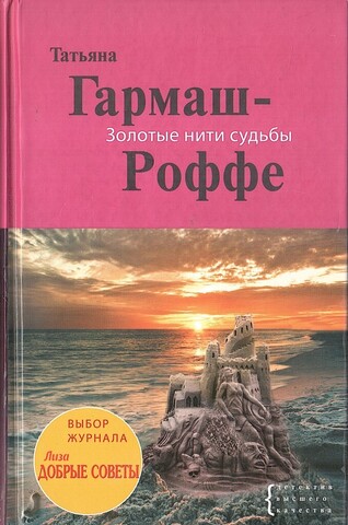 Золотые нити судьбы