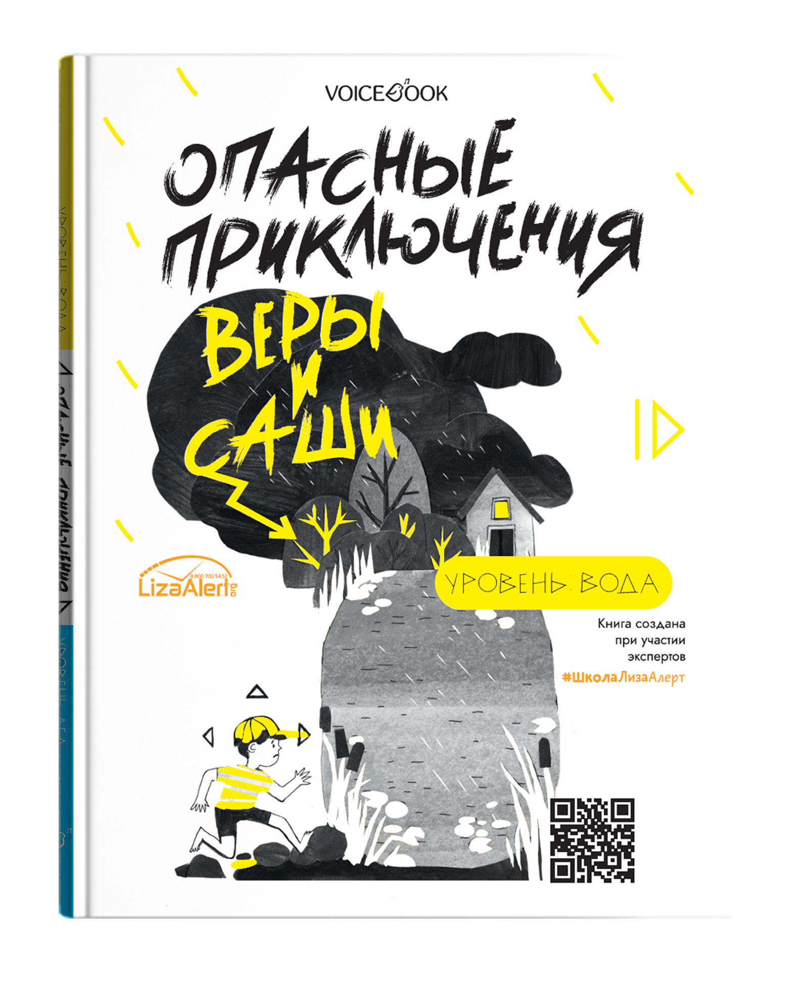 Все три книги «Опасные приключения Веры и Саши» - купить по выгодной цене |  VoiceBook — мультимедийное издательство. Книги-диктофоны, книги со звуком,  музыкальные книги, интерактивные книги, раскраски и тетрадки с заданиями,  игры