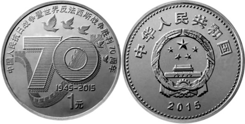 1 юань "70 лет победы в ВОВ" 2015 год