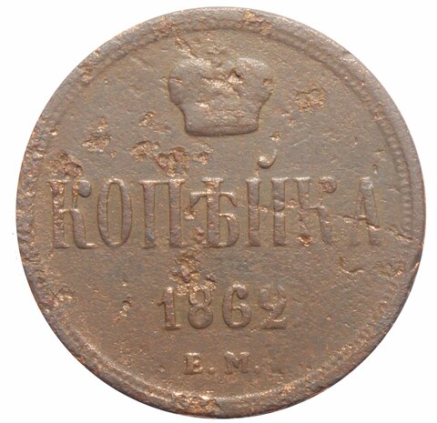 1 копейка Александр II. ЕМ. 1862 год. VG-F