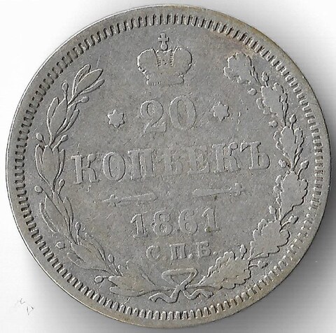 20 копеек 1861 год СПБ-ФБ, Александр II (VF)