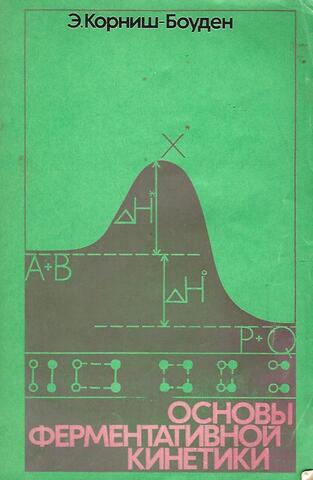Основы ферментативной кинетики
