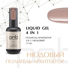 Liquid Gel 4 in 1 PNB Strong Nude/Полигель-Архитектор 4 в 1, Сильный Нюдовый