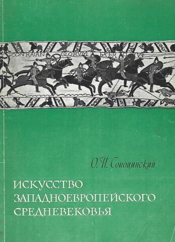Искусство западноевропейского средневековья