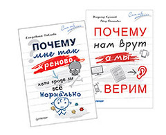 Комплект: Почему мне так хреново, хотя вроде бы всё нормально+Почему нам врут, а мы верим