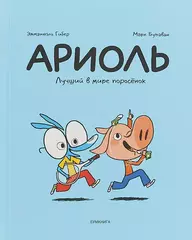 Комикс Ариоль. Лучший в мире поросёнок