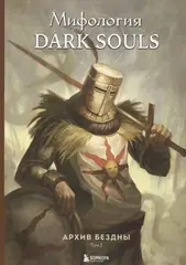 Комплект из 2-х книг: Мифология Dark Souls. Архив Бездны