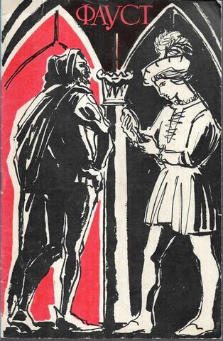 Фауст. Постановка 1969 г.