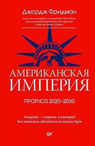 Американская империя. Прогноз 2020-2030