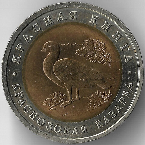 10 рублей "Краснозобая казарка" 1992 год (XF)