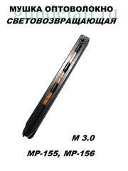 Мушка оптоволоконная МР-155, МР-156
