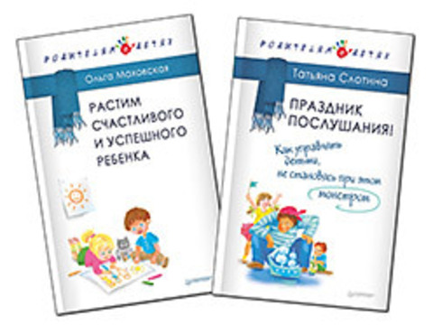 Комплект: Праздник послушания! Как управлять детьми, не становясь при этом монстром+Растим счастливого и успешного ребен