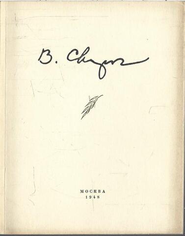 Василий Семенович Сварог