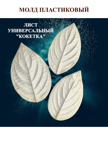 Молд лист универсальный 