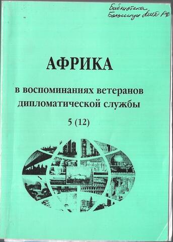 Африка в воспоминаниях ветеранов дипломатической службы. Том 5 (12)