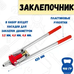 26-0-007 Заклепочник двуручный 420 мм, насадки 2,4-3,2-4,0-4,8 мм (РемоКолор)