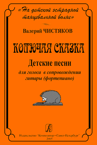 Мз\ Песни. Чистяков. Колючая сказка /КрП/